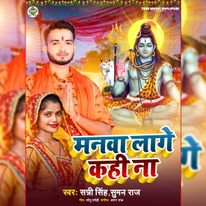 Listen to Manwa Lage Kahi Na song with lyrics from Sunny Singh