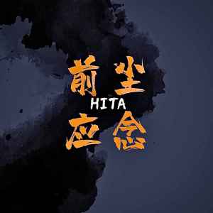 Album 前尘应念（DJ版） from HITA