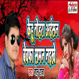 收聽Golu Raja的Kehu Tohra Aisan Bewafa Saman Naikhe歌詞歌曲