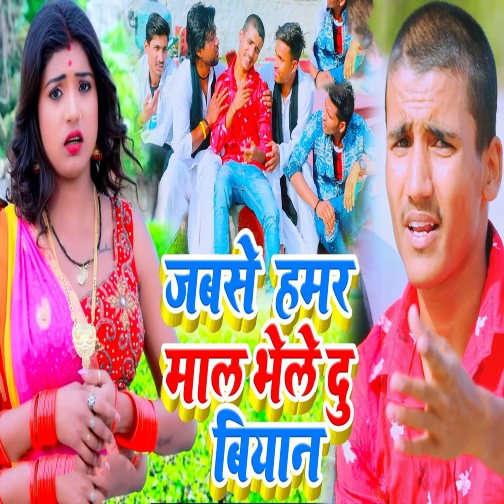 Jab Se Hamar Mal Bhele Du Biyan