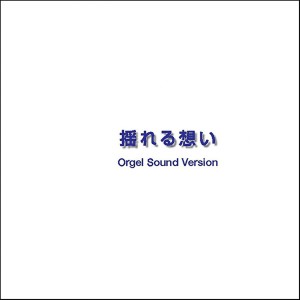 ดาวน์โหลดและฟังเพลง Unmei No Roulette Mawashite (Music Box) พร้อมเนื้อเพลงจาก Orgel Sound J-Pop