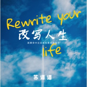 收聽蘇譚譚的改寫人生歌詞歌曲