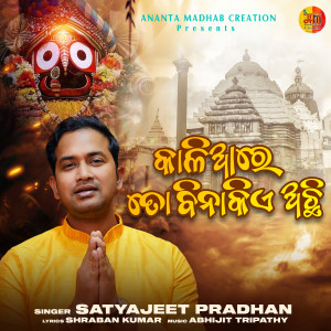 Listen to Kaliare Toh Bina Kiye Achi song with lyrics from Satyajeet Pradhan