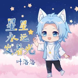 Dengarkan 星星永远发着光 lagu dari 叶洛洛 dengan lirik