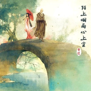 Album 陌上烟雨心上尘 oleh 黄捷