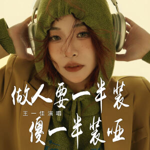 อัลบัม 做人要一半装傻一半装哑 ศิลปิน 