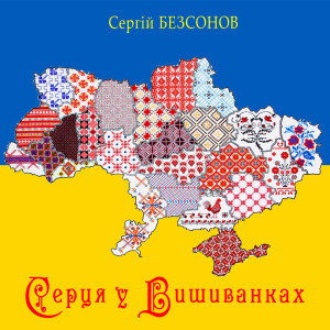 Listen to Серця у Вишиванках song with lyrics from Сергій Безсонов