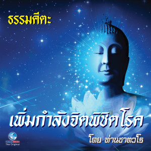 收聽ท่านชาตวโร的ธรรมะคีตะ ชุด เพิ่มกำลังจิตพิชิตโรค(Full)歌詞歌曲