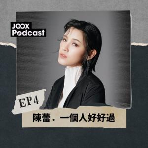 陳蕾．一個人好好過 EP4