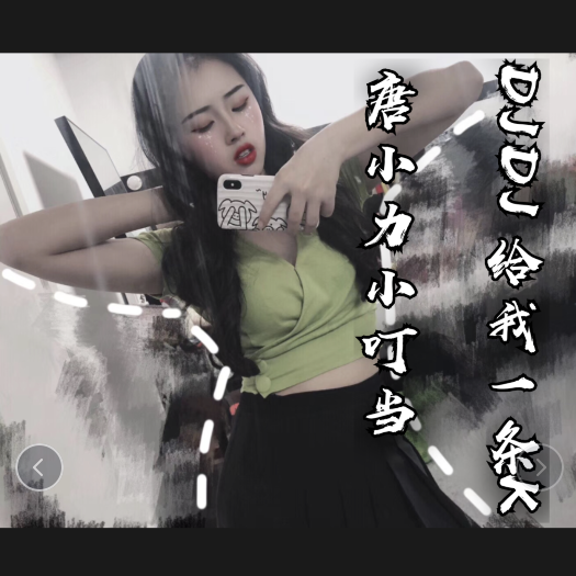 DJDJ我想妹妹 (DJ国会鼓)