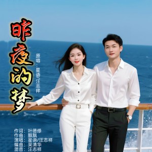 Listen to 昨夜的梦(对唱版) (完整版) song with lyrics from 星语