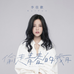 ดาวน์โหลดและฟังเพลง 偷走青春的岁月 พร้อมเนื้อเพลงจาก 李佳欢