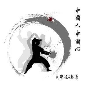 Dengarkan 中国人中国心 lagu dari 秦勇 dengan lirik