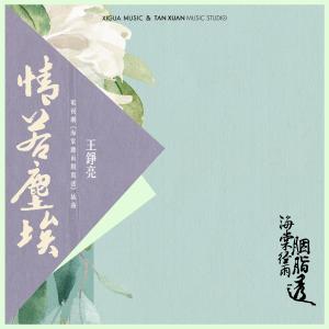 Listen to 情若塵埃 (電視劇《海棠經雨胭脂透》插曲) song with lyrics from 王铮亮