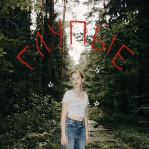 Album глупые from стасиес