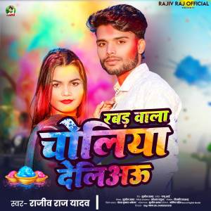 收聽Rajiv Raj Yadav的Rabad Wala Choliya Deliaoo歌詞歌曲