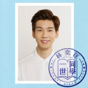 收聽林奕匡的一世同學歌詞歌曲