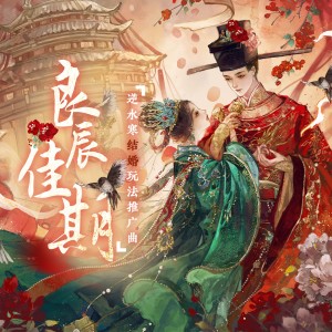 Dengarkan lagu 良辰佳期 (伴奏) nyanyian 慕寒 dengan lirik