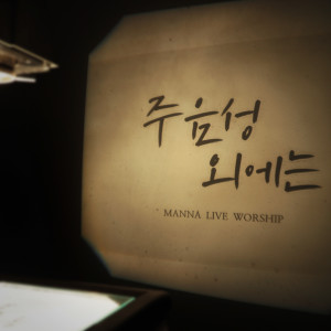收听인사이드아웃的주 음성 외에는歌词歌曲