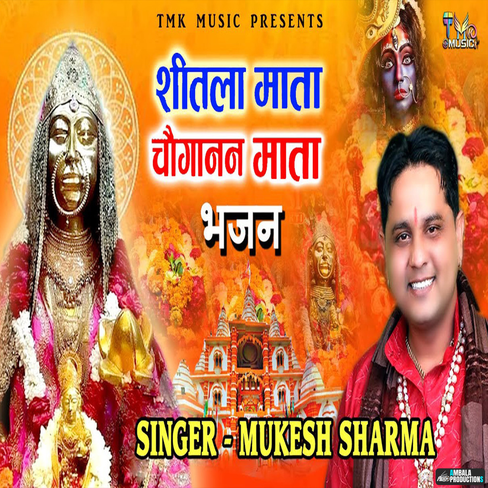 Sheetla Mata Chougana Mata Bhajan