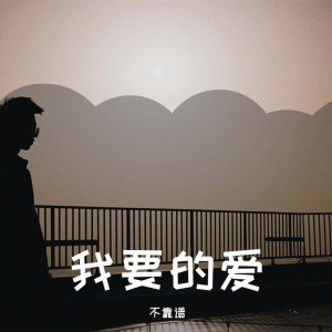 收聽不靠譜的我要的愛歌詞歌曲