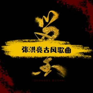Listen to 君心醉红尘 (伴奏) song with lyrics from 张洪亮