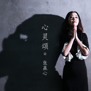 Album 心灵颂 from 张赢心