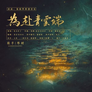Album 为赴青云端 from 染霜华原创音乐