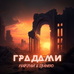 Listen to Градами song with lyrics from НАКРАЙ
