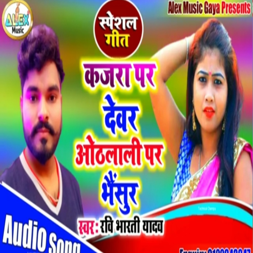 Kajara Par Marai Hamar Chhotaka Devarwa (Bhojpuri Song)