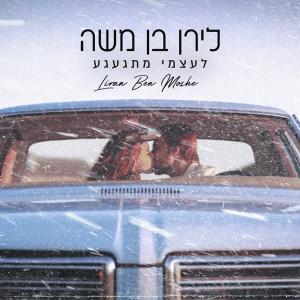 Album לעצמי מתגעגע from 