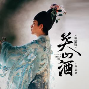 Album 关山酒 oleh 陈艺鹏