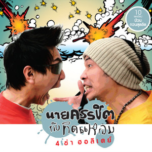 ดาวน์โหลดและฟังเพลง อู้ไว้ (อ้อนไว้) พร้อมเนื้อเพลงจาก นายครรชิตกับทิดแหลม