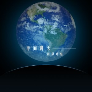 收聽徐磊的單向聊天(DJ小建版) (完整版)歌詞歌曲