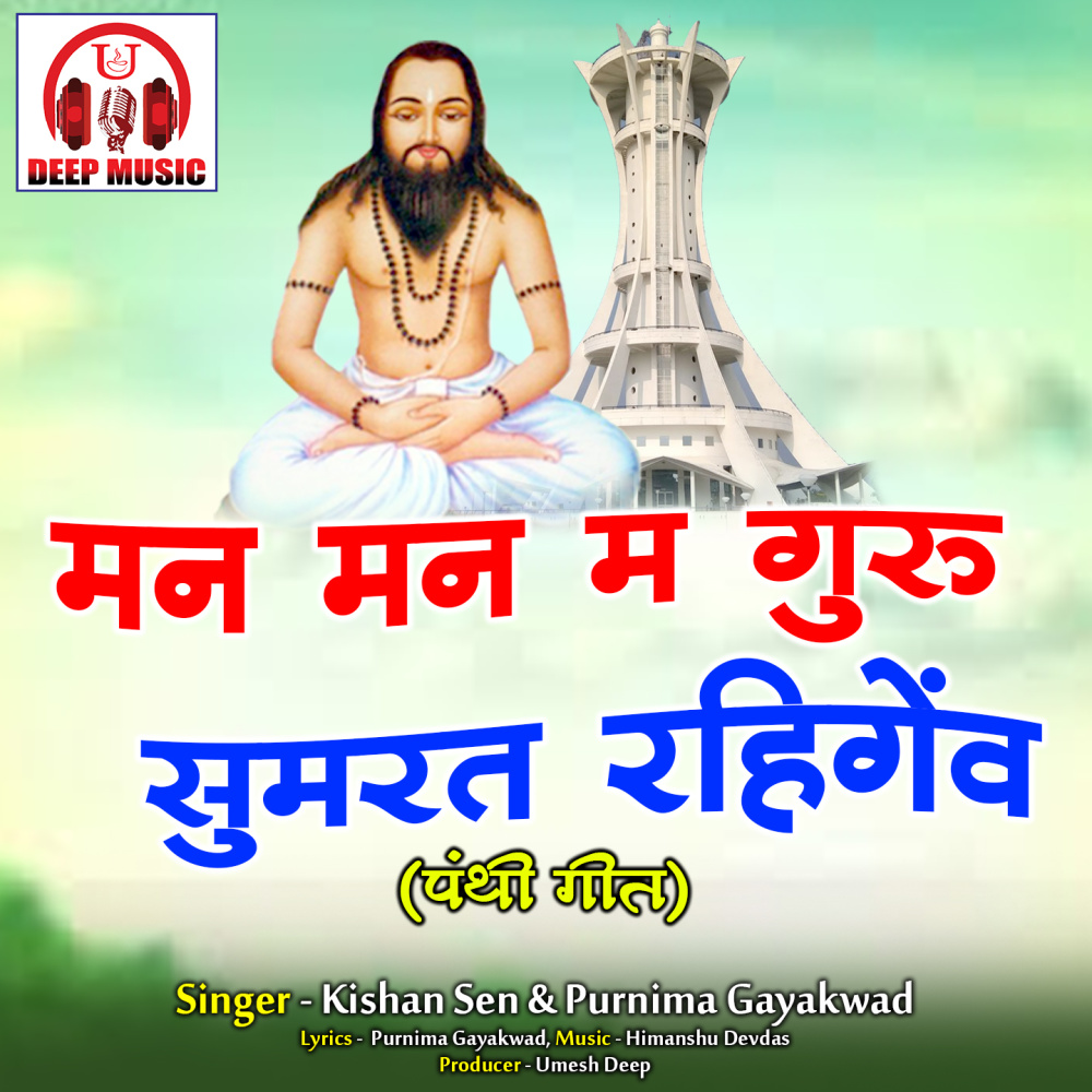 Man Man Ma Guru Sumrat Rahigew