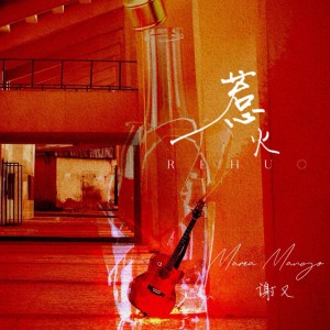 Listen to 惹火 (完整版) song with lyrics from UNC1EC