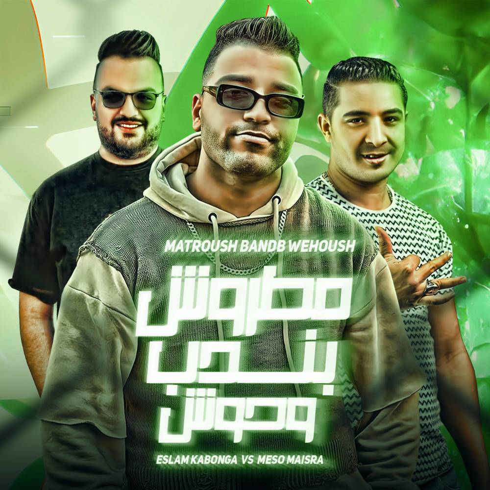 مطروش بندب وحوش (Explicit)