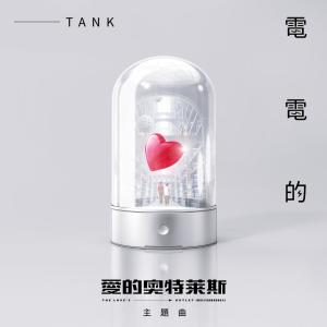 Dengarkan 电电的 lagu dari Tank dengan lirik