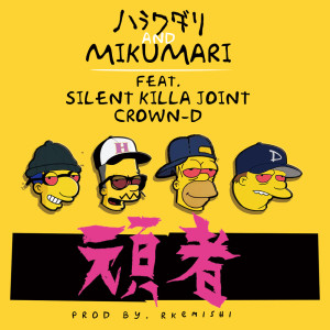 Dengarkan Ganja (feat. CROWN-D & SILENT KILLA JOINT) (Explicit) lagu dari ハラクダリ dengan lirik