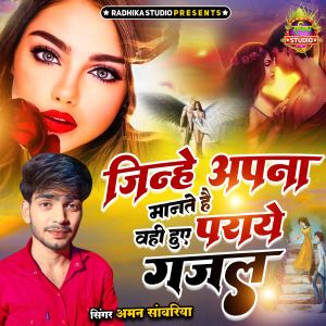 收聽Aman Sanwariya的Jinhe Apna Manye Hai Wahi Huye Paraye歌詞歌曲