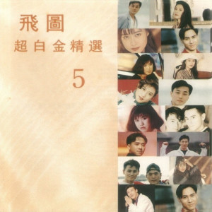 อัลบัม 飛圖超白金精選 (五) ศิลปิน Various Artists