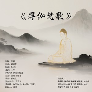 Listen to 薄伽梵歌 (伴奏) song with lyrics from 印能法师