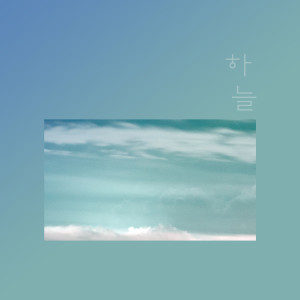 Listen to Then We song with lyrics from 하늘