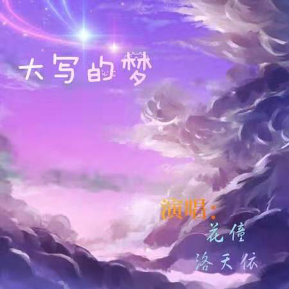 大寫的夢 (伴奏)