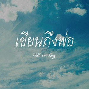 All For King的專輯เขียนถึงพ่อ