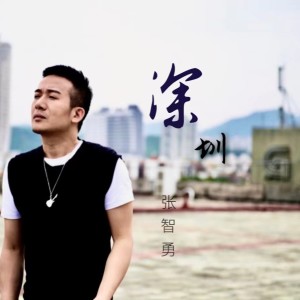 อัลบัม 深圳 ศิลปิน 张智勇