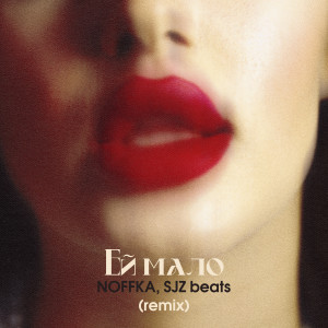 Listen to Ей мало (Remix|Explicit) song with lyrics from Noffka