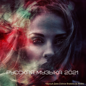 Album Русская Музыка 2021 from Чёрный Джек