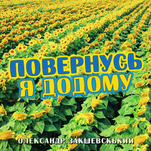 Listen to Повернусь я додому song with lyrics from Александр Закшевский