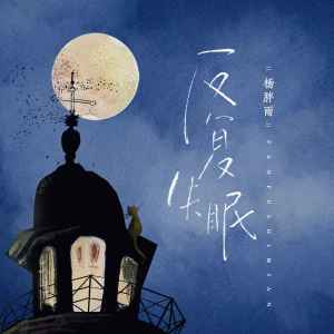 反复失眠 dari 杨胖雨